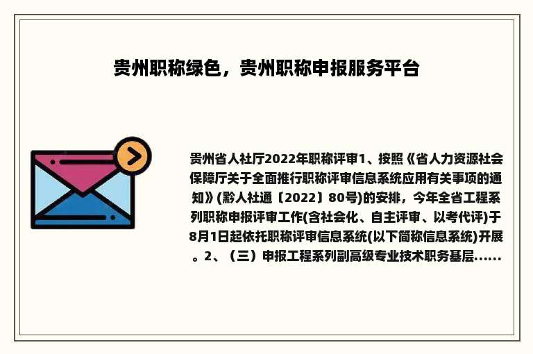贵州职称绿色，贵州职称申报服务平台