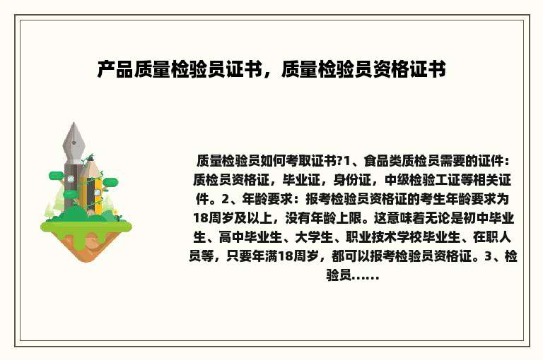 产品质量检验员证书，质量检验员资格证书