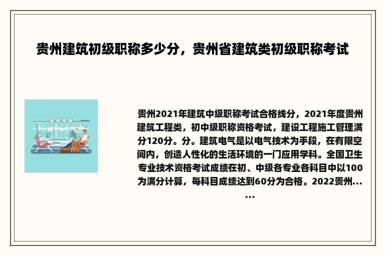 贵州建筑初级职称多少分，贵州省建筑类初级职称考试