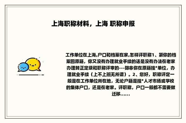 上海职称材料，上海 职称申报
