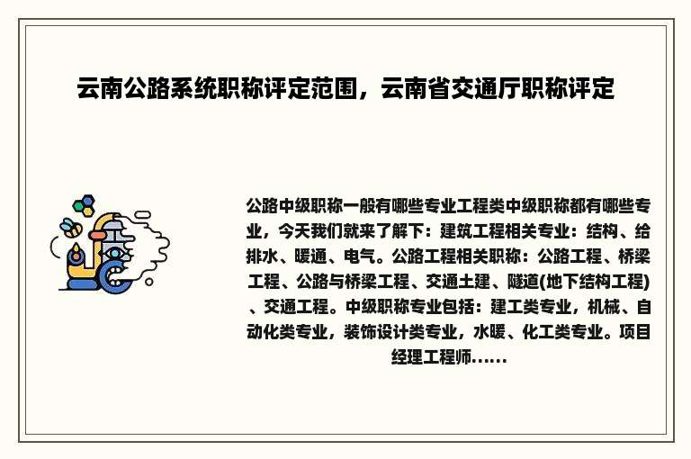 云南公路系统职称评定范围，云南省交通厅职称评定