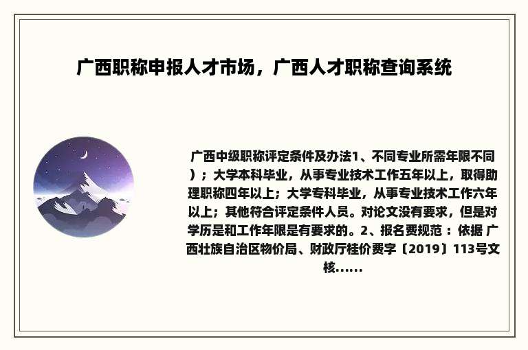 广西职称申报人才市场，广西人才职称查询系统