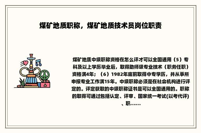 煤矿地质职称，煤矿地质技术员岗位职责