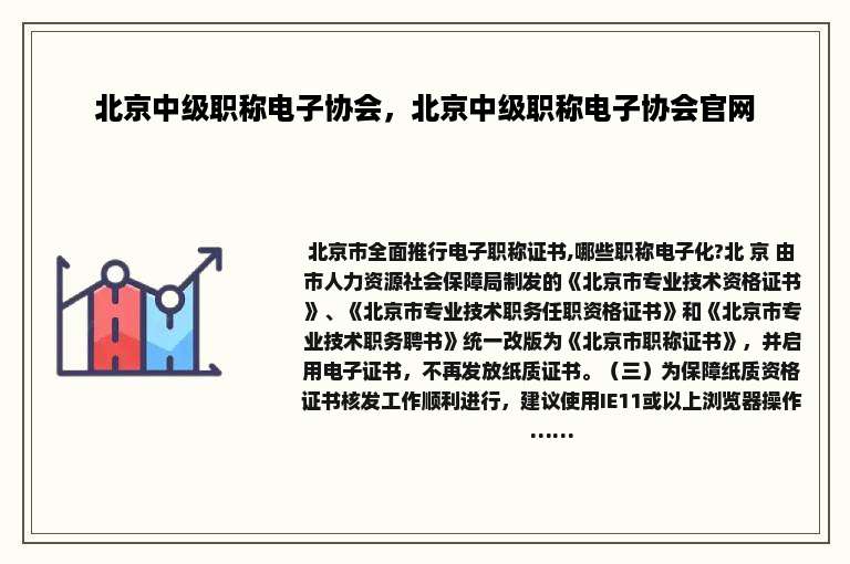 北京中级职称电子协会，北京中级职称电子协会官网
