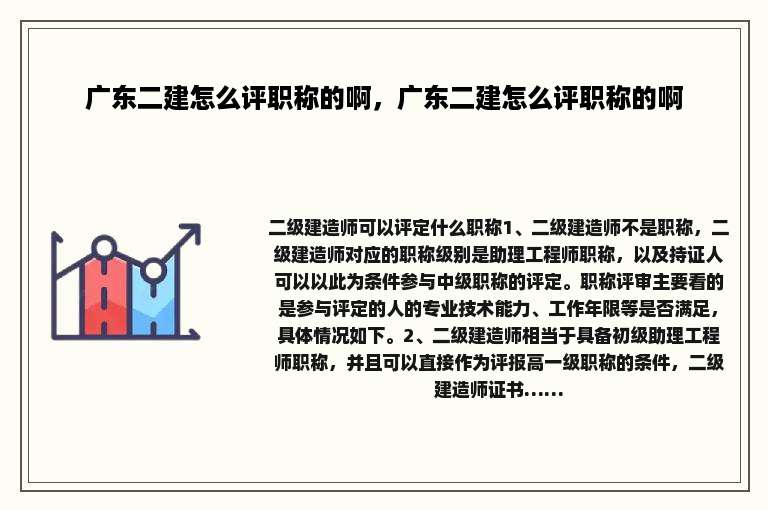 广东二建怎么评职称的啊，广东二建怎么评职称的啊