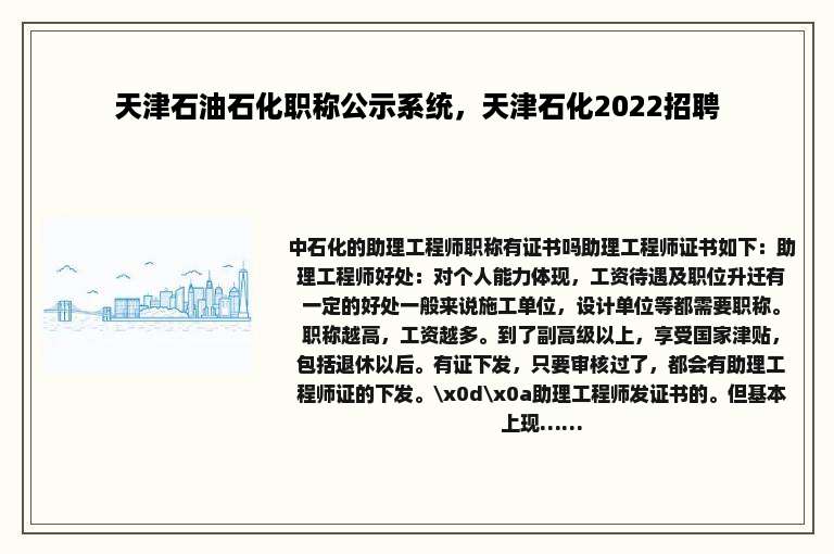 天津石油石化职称公示系统，天津石化2022招聘