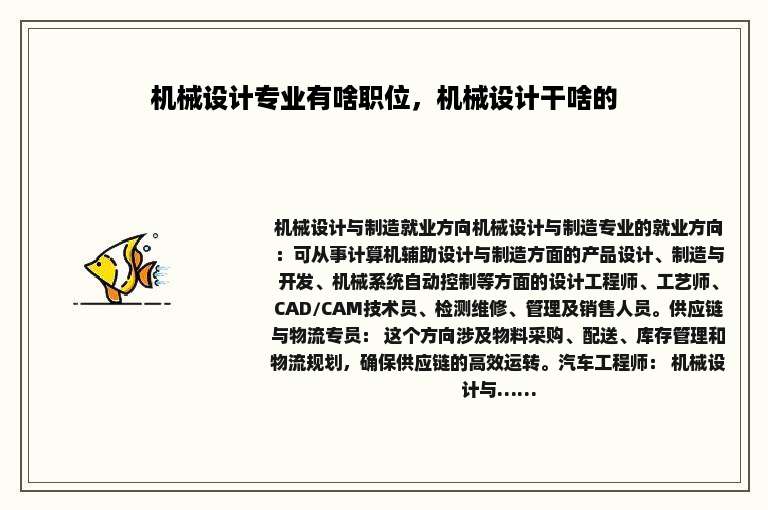 机械设计专业有啥职位，机械设计干啥的