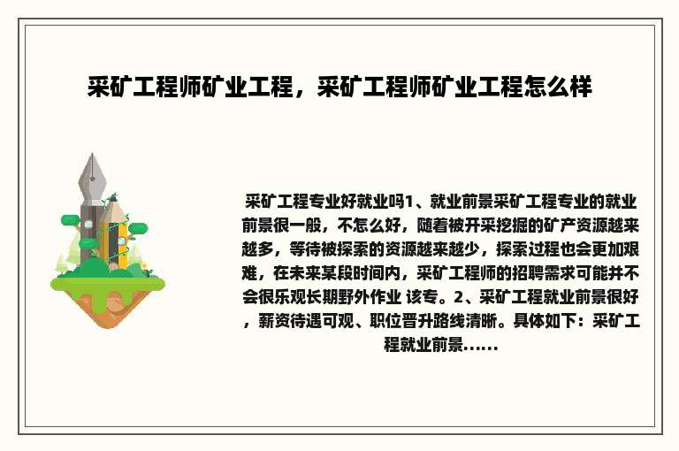 采矿工程师矿业工程，采矿工程师矿业工程怎么样