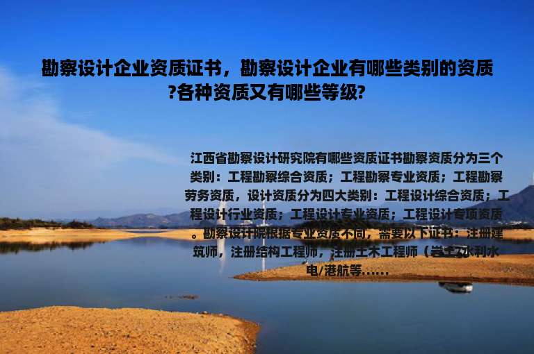 勘察设计企业资质证书，勘察设计企业有哪些类别的资质?各种资质又有哪些等级?