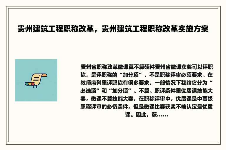 贵州建筑工程职称改革，贵州建筑工程职称改革实施方案