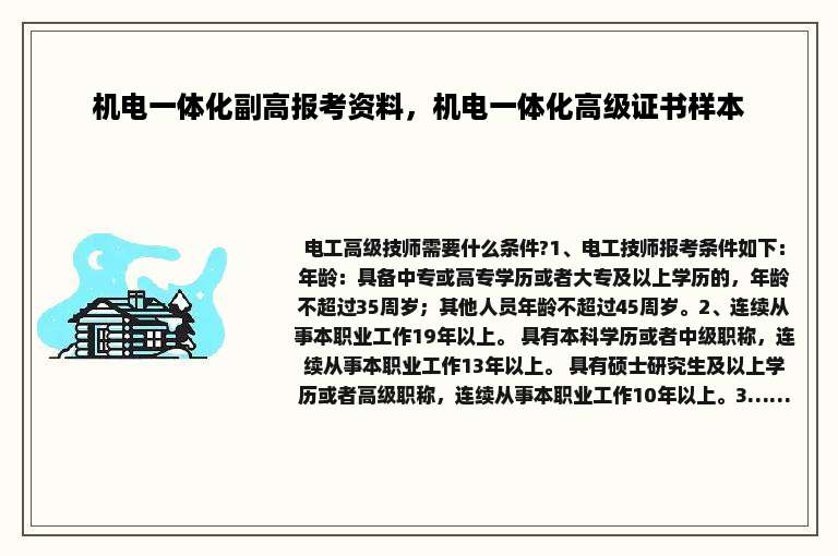 机电一体化副高报考资料，机电一体化高级证书样本