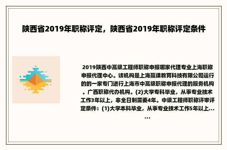 陕西省2019年职称评定，陕西省2019年职称评定条件