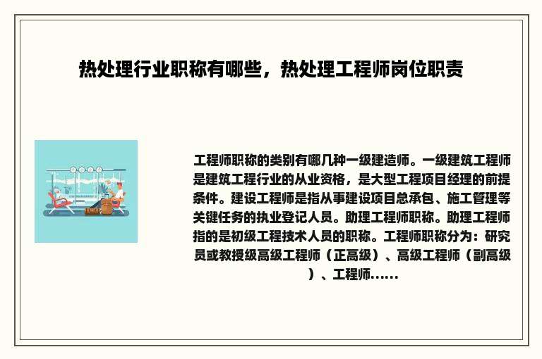 热处理行业职称有哪些，热处理工程师岗位职责