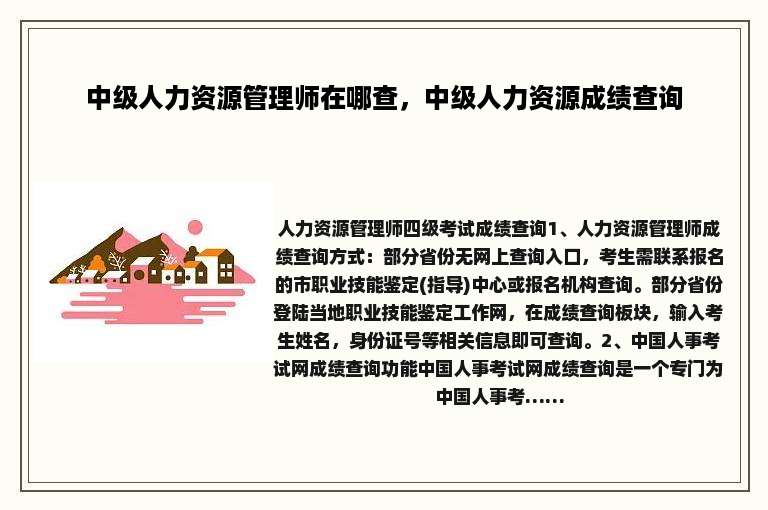 中级人力资源管理师在哪查，中级人力资源成绩查询