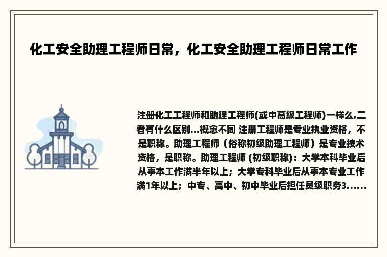 化工安全助理工程师日常，化工安全助理工程师日常工作