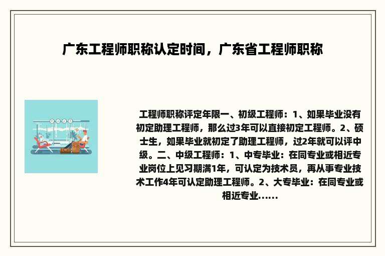 广东工程师职称认定时间，广东省工程师职称