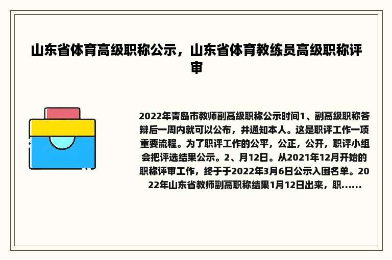 山东省体育高级职称公示，山东省体育教练员高级职称评审