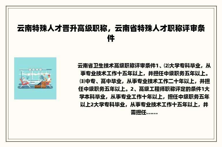 云南特殊人才晋升高级职称，云南省特殊人才职称评审条件