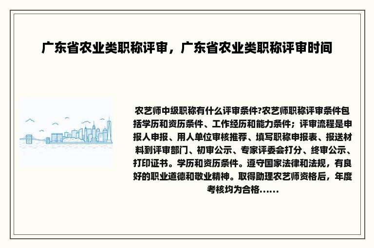 广东省农业类职称评审，广东省农业类职称评审时间