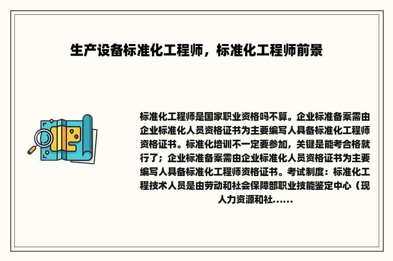 生产设备标准化工程师，标准化工程师前景