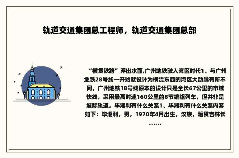 轨道交通集团总工程师，轨道交通集团总部