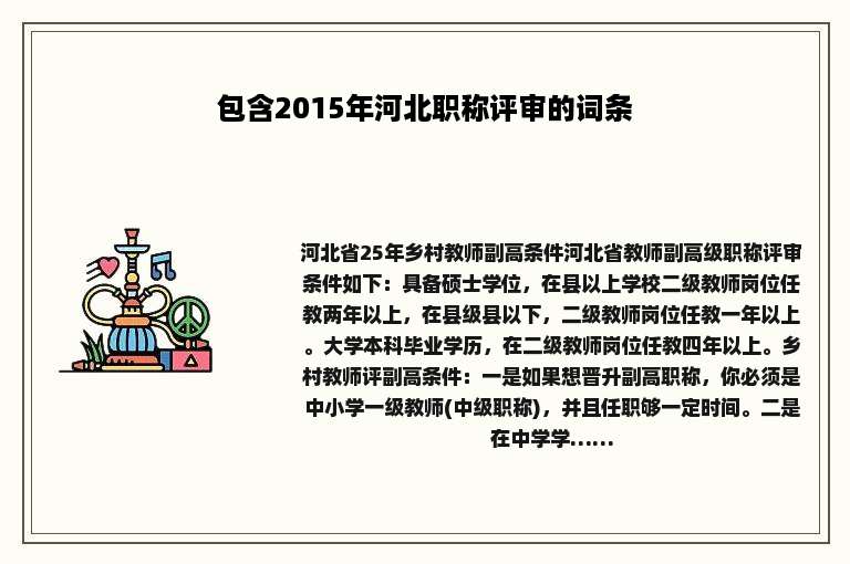 包含2015年河北职称评审的词条