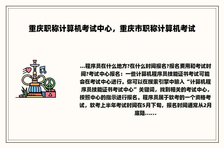 重庆职称计算机考试中心，重庆市职称计算机考试