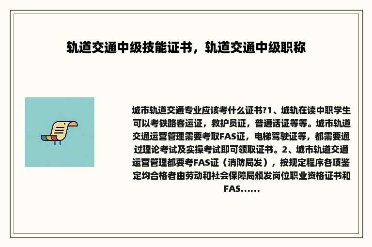 轨道交通中级技能证书，轨道交通中级职称