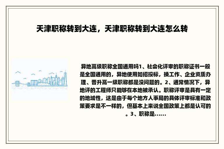 天津职称转到大连，天津职称转到大连怎么转