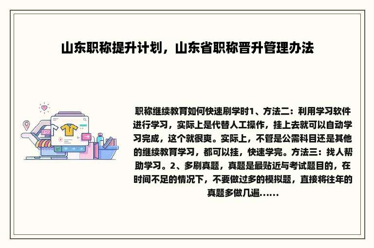 山东职称提升计划，山东省职称晋升管理办法