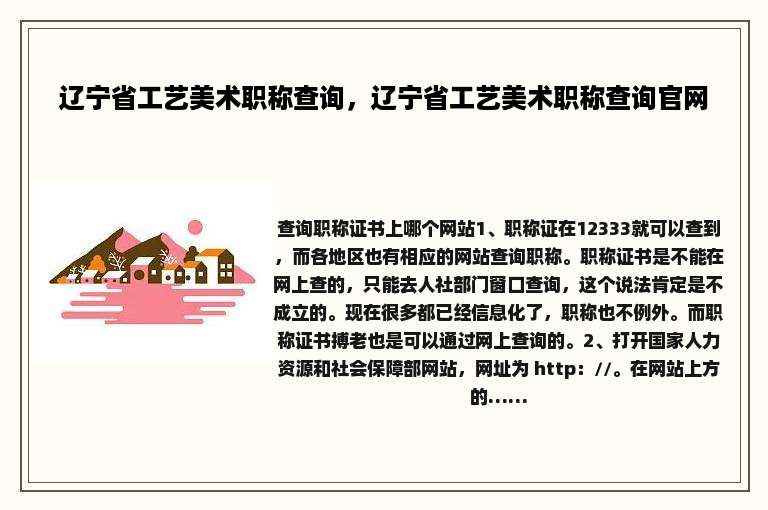 辽宁省工艺美术职称查询，辽宁省工艺美术职称查询官网