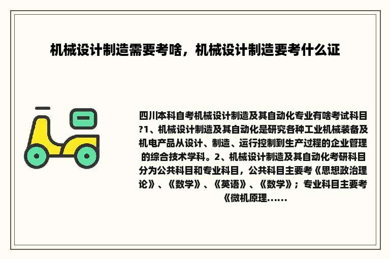 机械设计制造需要考啥，机械设计制造要考什么证