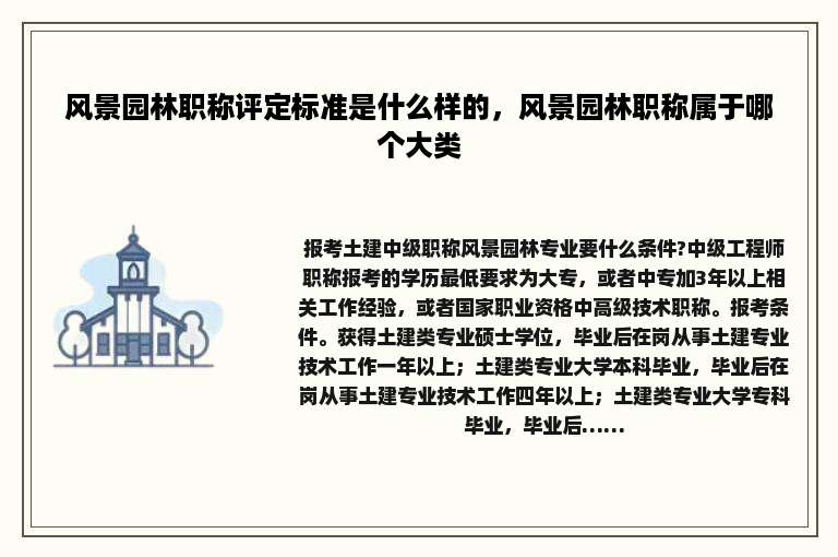 风景园林职称评定标准是什么样的，风景园林职称属于哪个大类