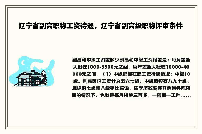 辽宁省副高职称工资待遇，辽宁省副高级职称评审条件