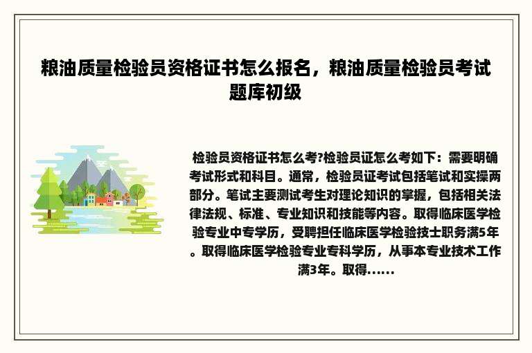 粮油质量检验员资格证书怎么报名，粮油质量检验员考试题库初级