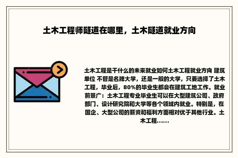 土木工程师隧道在哪里，土木隧道就业方向