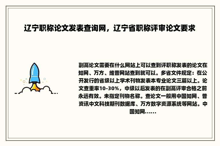 辽宁职称论文发表查询网，辽宁省职称评审论文要求