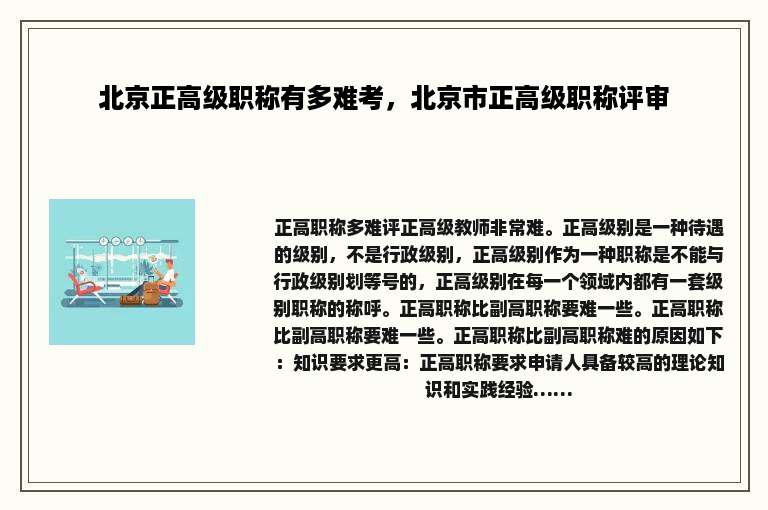 北京正高级职称有多难考，北京市正高级职称评审