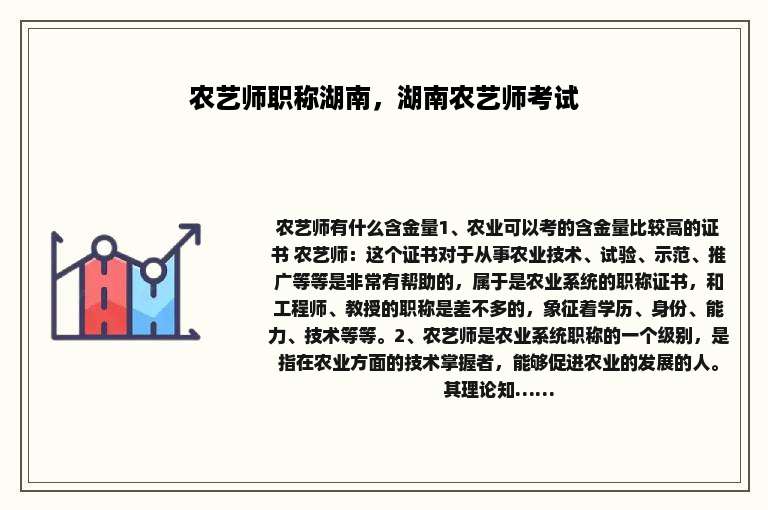 农艺师职称湖南，湖南农艺师考试