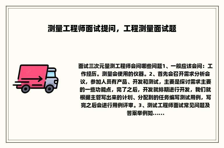 测量工程师面试提问，工程测量面试题