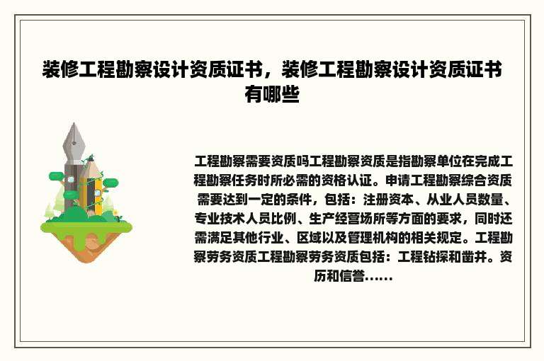 装修工程勘察设计资质证书，装修工程勘察设计资质证书有哪些