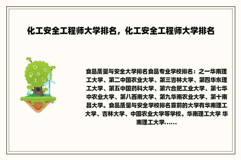 化工安全工程师大学排名，化工安全工程师大学排名