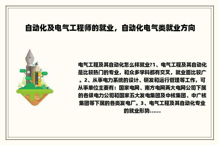 自动化及电气工程师的就业，自动化电气类就业方向