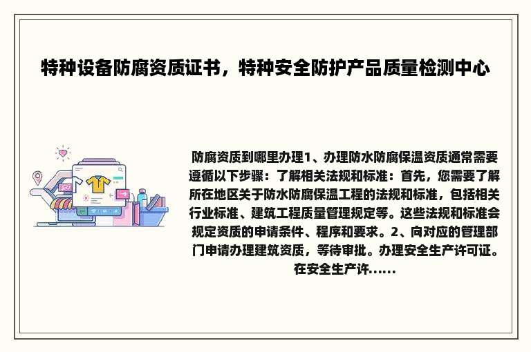 特种设备防腐资质证书，特种安全防护产品质量检测中心