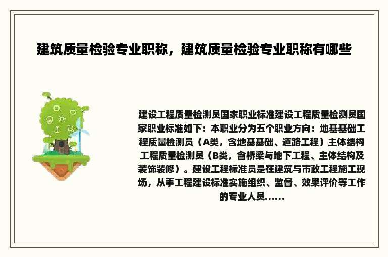 建筑质量检验专业职称，建筑质量检验专业职称有哪些