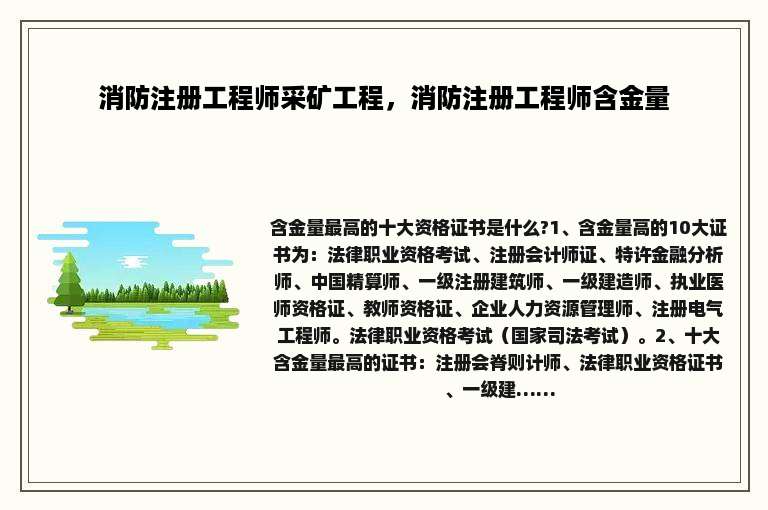 消防注册工程师采矿工程，消防注册工程师含金量