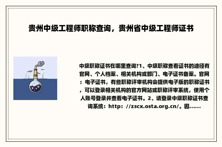 贵州中级工程师职称查询，贵州省中级工程师证书