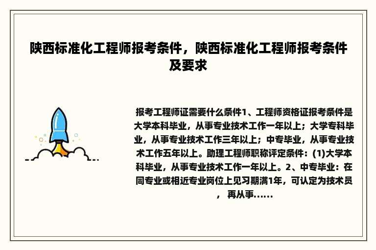 陕西标准化工程师报考条件，陕西标准化工程师报考条件及要求