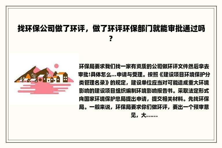 找环保公司做了环评，做了环评环保部门就能审批通过吗?