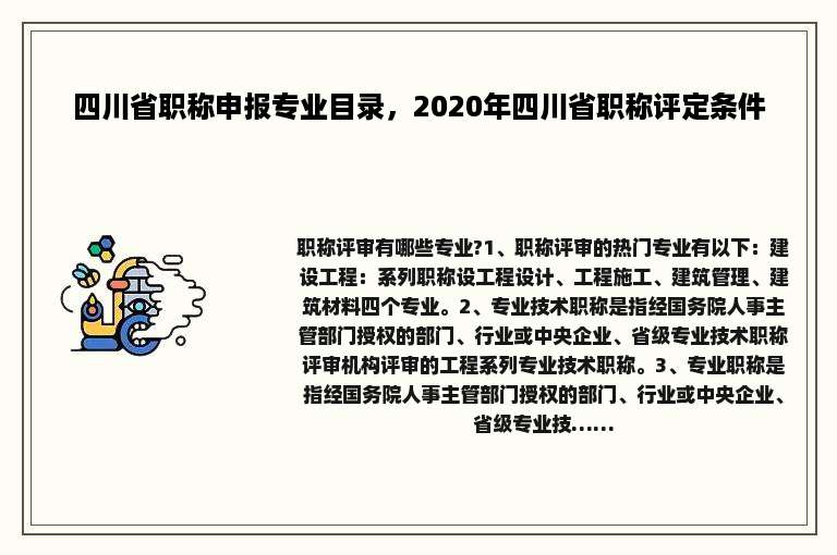 四川省职称申报专业目录，2020年四川省职称评定条件